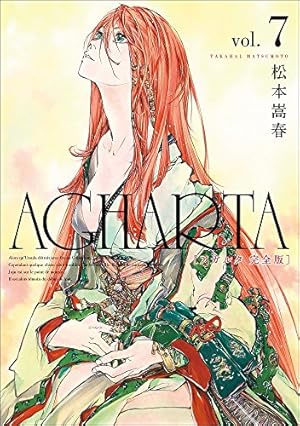 AGHARTA - アガルタ - 【完全版】 7巻 (ガムコミックス) | 松本 嵩春