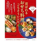 喜ばれるおせち料理とごちそうレシピ