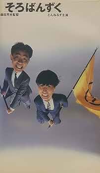 Amazon.co.jp: そろばんずく [VHS] : とんねるず, とんねるず: DVD