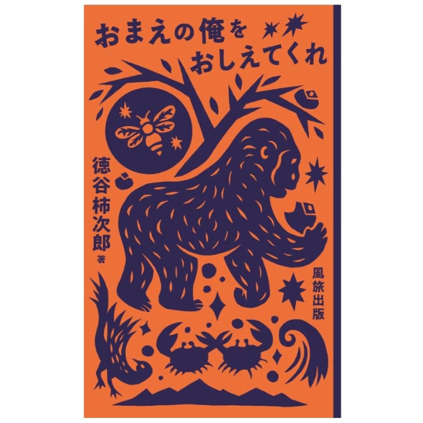 Amazon.co.jp: 風旅出版 おまえの俺をおしえてくれ / 徳谷柿次郎 : 徳