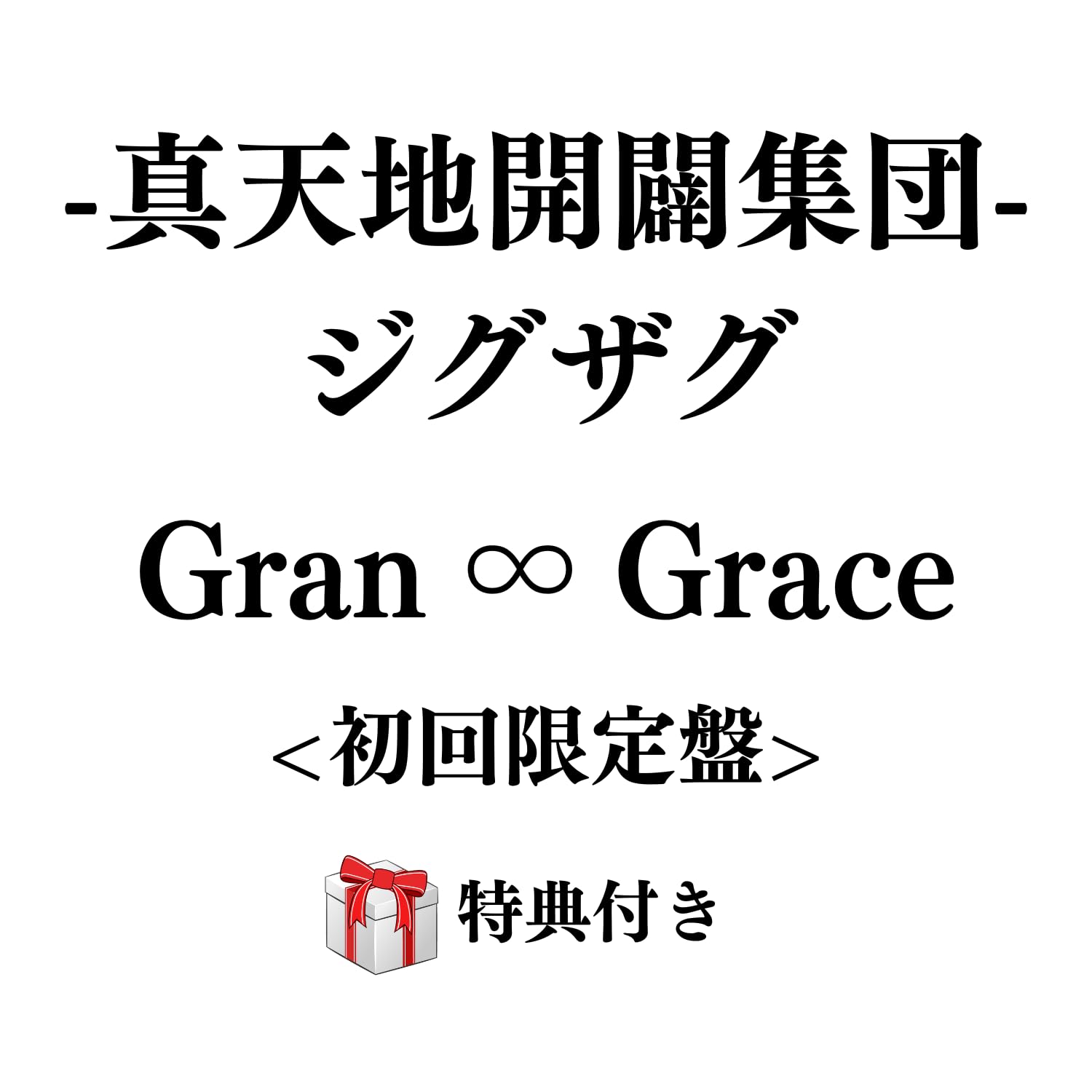 Amazon.co.jp: -真天地開闢集団-ジグザグ Gran ∞ Grace 【初回限定盤