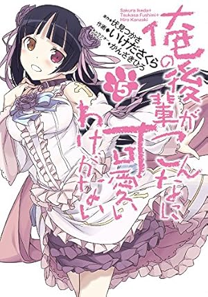 【未開封・新品】俺の後輩がこんなに可愛いわけがない 1〜6 Amazon.co.jp: 俺の後輩がこんなに可愛いわけがない (6) (電撃