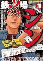 鉄火場のシン (10 book series) Kindle Edition