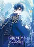 君の全てを奪いたい 韓国クラウドファンディング 1巻 2巻 韓国語 まんが『君の全てを奪いたい 1 (一般版) 一日だけきみに