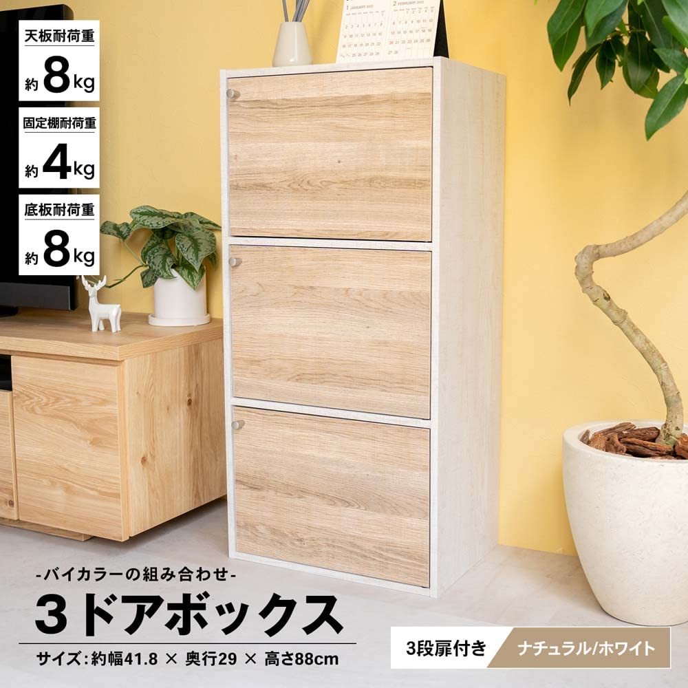 ホワイト 3ドアキャビネット Amazon｜コーナン オリジナル 3ドアボックスNA/WH ナチュラル/ホワイト