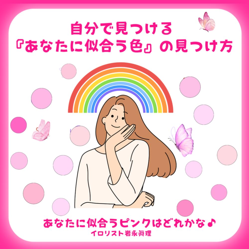 自分で見つける あなたに『似合う色』の 見つけ方