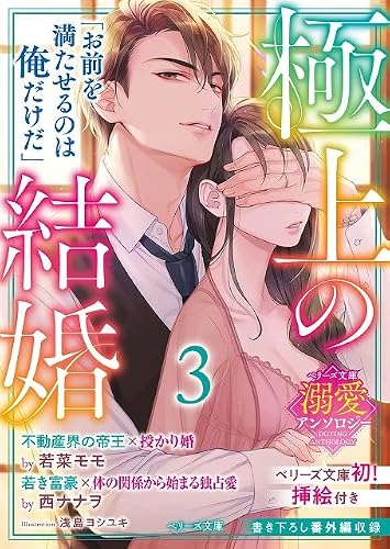 【ベリーズ文庫溺愛アンソロジー】極上の結婚3~帝王&富豪編~