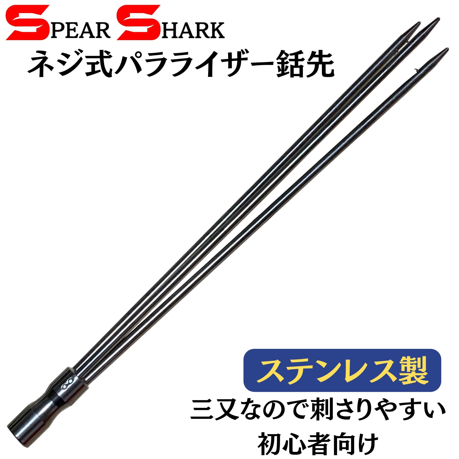 Amazon | SPEARSHARK 魚突き ネジ式パラライザー銛先 (M6ネジ
