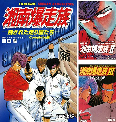 フルカラーフィルムコミック】湘南爆走族 Complete版 (全12巻) Kindle版