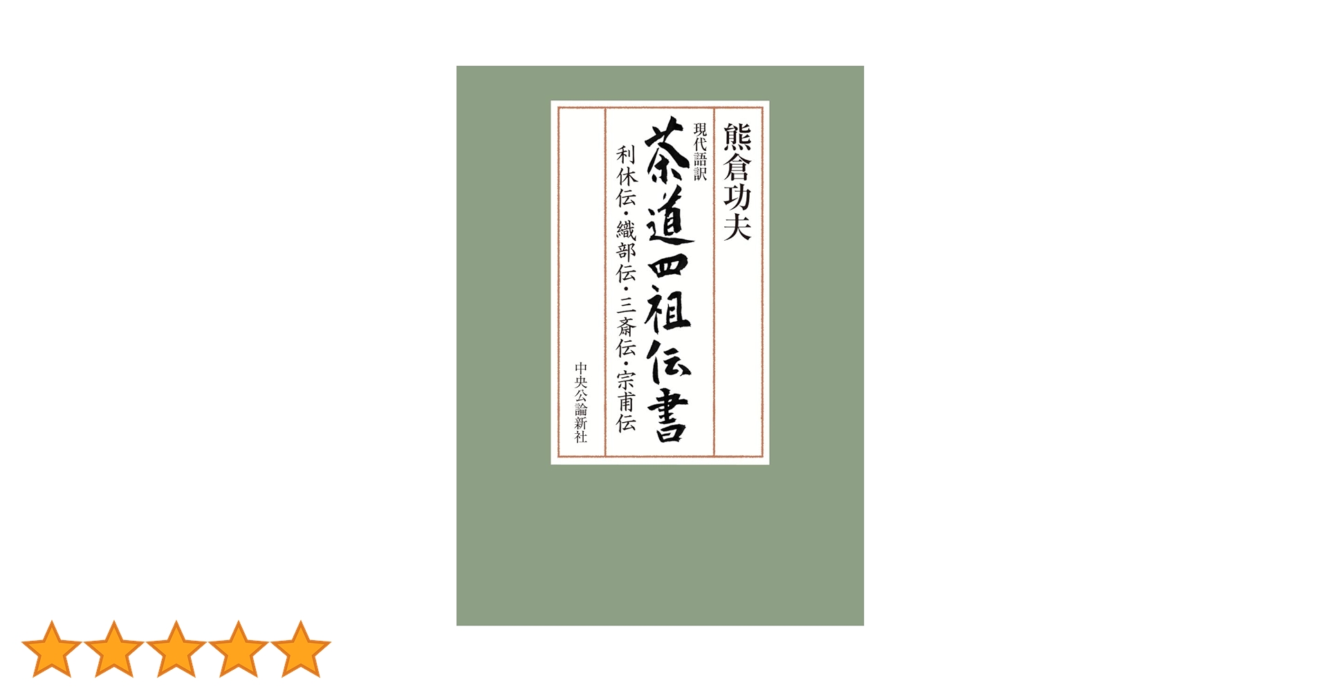 現代語訳 茶道四祖伝書 利休伝・織部伝・三斎伝・宗甫伝 Amazon.co.jp: 現代語訳-茶道四祖伝書-利休伝・織部伝・三斎伝