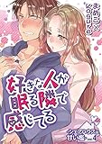 好きな人が眠る隣で感じてる~シェアハウスは甘い檻~ vol.4 (デジコレ TEENS LOVE)