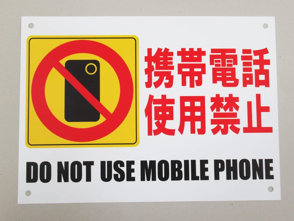 Amazon | 携帯電話使用禁止 看板サインプレート プラ看板 プレート看板
