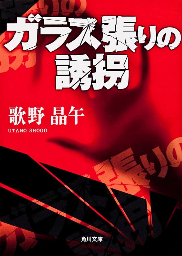 【中古】 ガラス張りの誘拐/角川書店/歌野晶午 ガラス張りの誘拐 (角川文庫 う 14-2) | 歌野 晶午, 角川書店