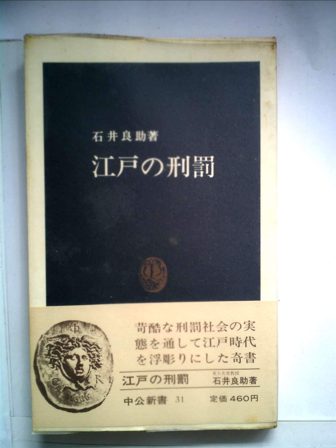 江戸の刑罰 (1964年) (中公新書) |本 | 通販 | Amazon