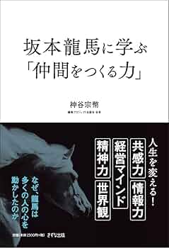 坂本龍馬に学ぶ「仲間をつくる力」 | 神谷 宗幣 |本 | 通販 | Amazon