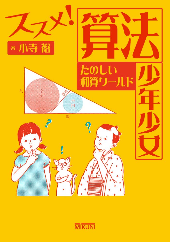 ススメ!算法少年少女: たのしい和算ワールド (進学レーダーBooks