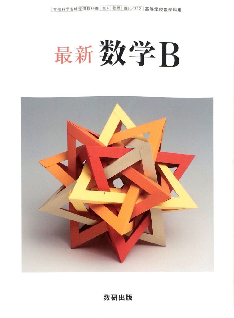 Amazon.co.jp: 最新 数学B 高等学校数学科用（文部科学省検定済教科書