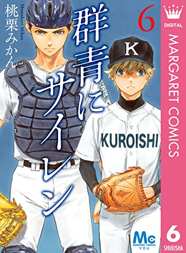 群青にサイレン 6 マーガレットコミックスdigital 桃栗みかん 少女マンガ Kindleストア Amazon