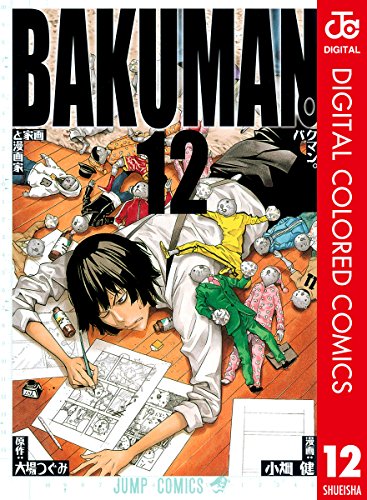 バクマン。 カラー版 12 (ジャンプコミックスDIGITAL)
