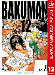 Amazon.co.jp: バクマン。 カラー版 12 (ジャンプコミックスDIGITAL