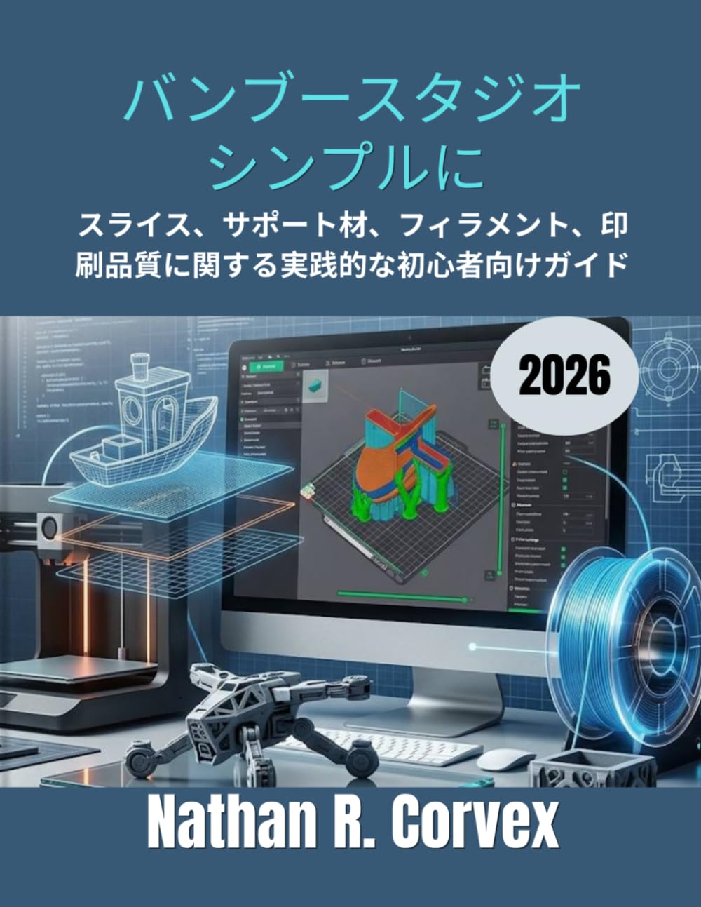 バンブースタジオ シンプルに 2026: スライス、サポート材、フィラメント、印刷品質に関する実践的な初心者向けガイド