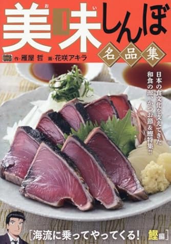 美味しんぼ名品集 13 粋を味わう!寿司編: マイファーストビッグ