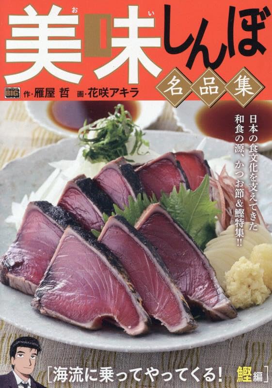 美味しんぼ 名品集粋を味合う寿司編 Amazon.co.jp: 美味しんぼ名品集 57 海流に乗ってやってくる! 鰹編