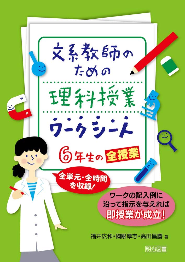 文系教師のための理科授業ワークシート ６年生の全授業 全単元 全時間を収録 福井 広和 國眼 厚志 高田 昌慶 本 通販 Amazon