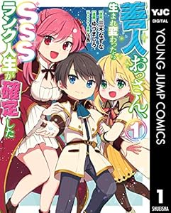 善人おっさん、生まれ変わったらSSSランク人生が確定した 1 (ヤングジャンプコミックスDIGITAL)