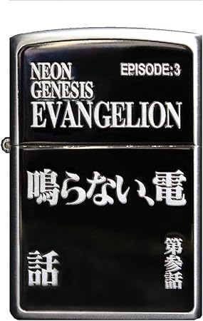 Amazon Co Jp Zippo ジッポー ライター 新世紀エヴァンゲリオン エピソードタイトル 第参話 鳴らない 電話 腕時計 Amazon Co Jp Zippo ジッポー ライター 新世紀エヴァンゲリオン エピソードタイトル 第参話 鳴らない 電話 腕時計
