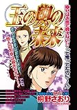 玉の輿の未来 (ご近所の悪いうわさシリーズ)
