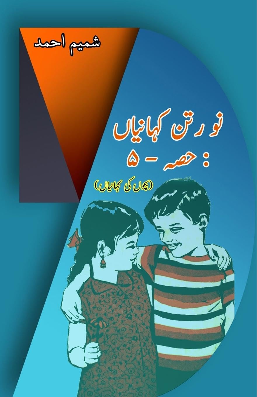 Nau Ratan KahaniyaaN - Part-5: (Kids Urdu Short Stories) (Urdu Edition)