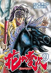 花の慶次 ―雲のかなたに― ９巻 (ゼノンコミックス)