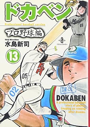 Amazon.co.jp: ドカベン プロ野球編 (18) (秋田文庫 6-84) : 水島 新司: 本