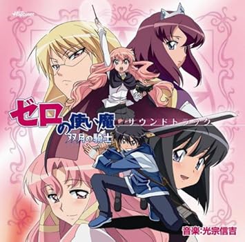 Amazon Tvアニメ ゼロの使い魔 双月の騎士 サウンドトラック Tvサントラ Ichiko Tvサントラ ルイズ 釘宮理恵 アニメ ミュージック