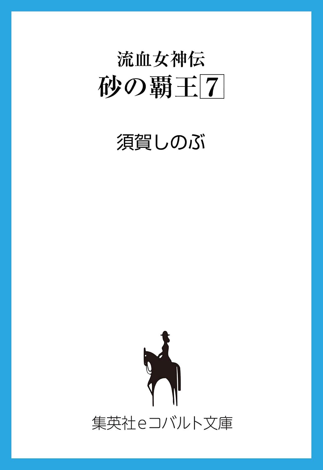 流血女神伝 砂の覇王7
