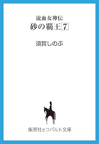 流血女神伝 砂の覇王7