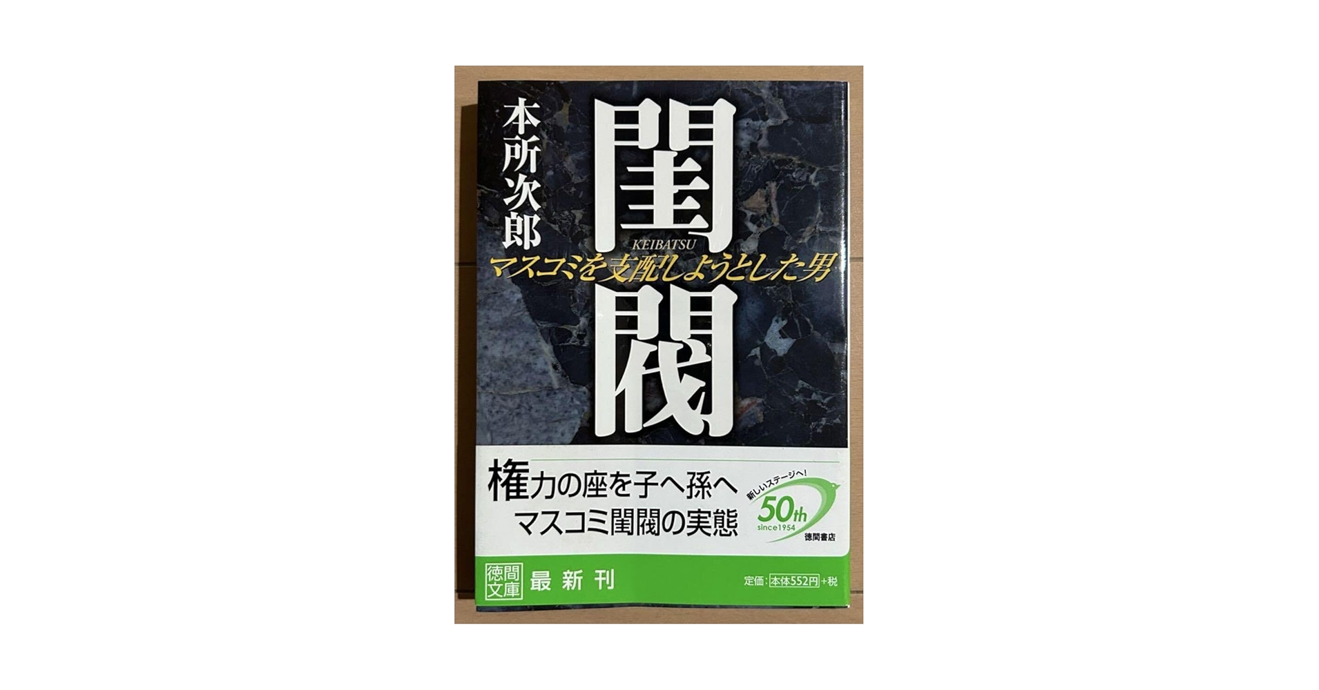 Amazon.co.jp: 希少絶版本：閨閥 マスコミを支配しようとした男 （本所