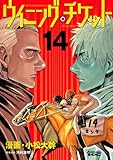 ウイニング・チケット（１４） (ヤングマガジンコミックス)