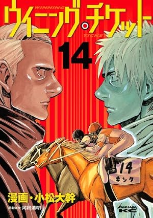 Amazon.co.jp: ウイニング・チケット（1） (ヤングマガジンコミックス
