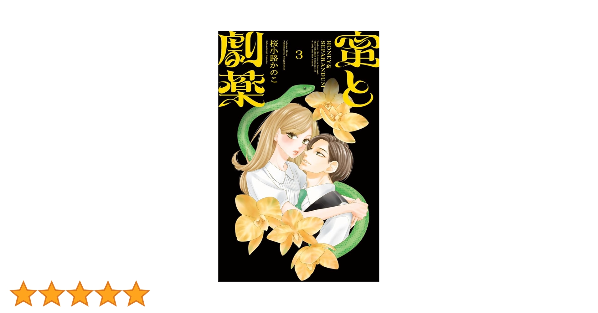 蜜と劇薬 3 蜜と劇薬【マイクロ】 3｜無料漫画（マンガ）ならコミック