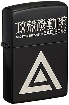 Amazon.co.jp: 攻殻機動隊 SAC_2045 Zippo A柄 9課 マット