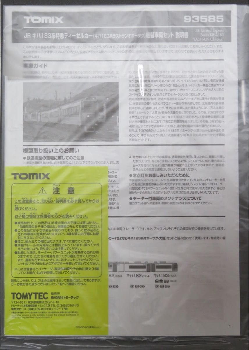 Amazon.co.jp: キハ183系 ラン オホーツク 組替車両セット TOMIX 93585