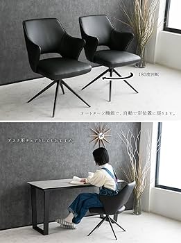 Amazon｜ダイニングチェア 2脚セット 回転 肘付き PUレザー