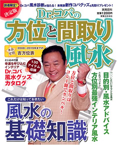 Amazon.co.jp: 決定版Dr.コパの方位と間取り風水 (実用百科) : 小林 祥