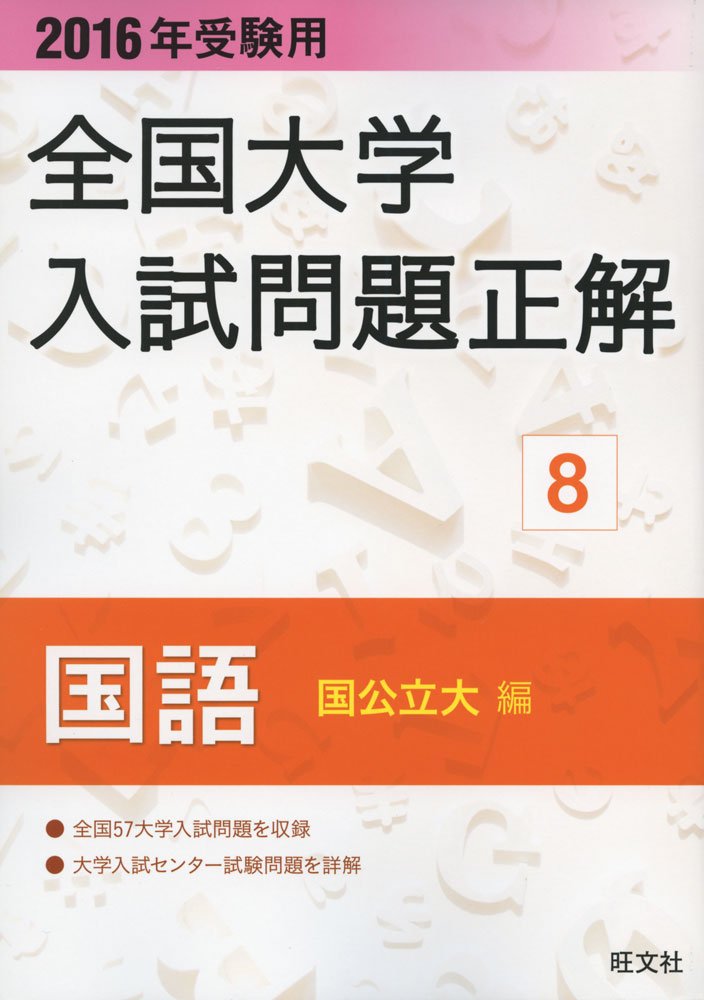 2016年受験用 全国大学入試問題正解 国語(国公立大編) | 旺文社 |本