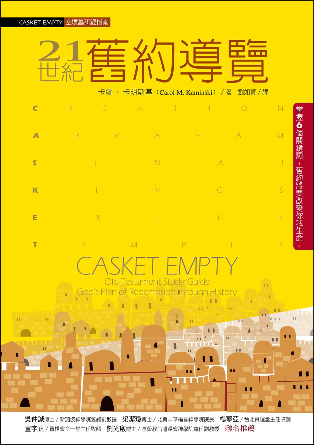21世紀舊約導覽(CASKET EMPTY：Old Testament Study Guide：God’s Plan of Redemption through History) (Traditional Chinese Edition)      Kindle Edition