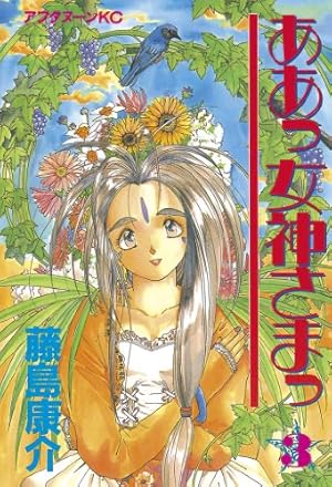 ああっ女神さま1～23巻 ああっ女神さまっ（23） (アフタヌーンコミックス) | 藤島康介
