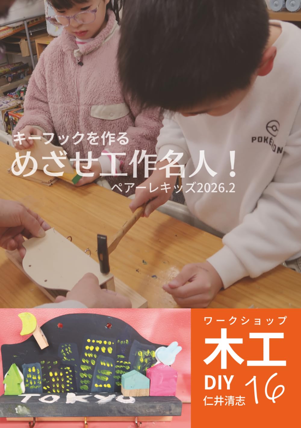 木工DIYワークショップ 16 めざせ工作名人！ペアーレキッズ: 木工教室：キーフック・木のミニクリップ (木工ワークショップ講座)