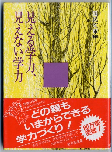 キンドル 無料電子書籍 見える学力,見えない学力 (国民文庫 846) バイ